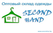 Секонд Хенд (Second Hand) оптом