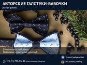 Авторские галстуки-бабочки ручной работы. Минск.
